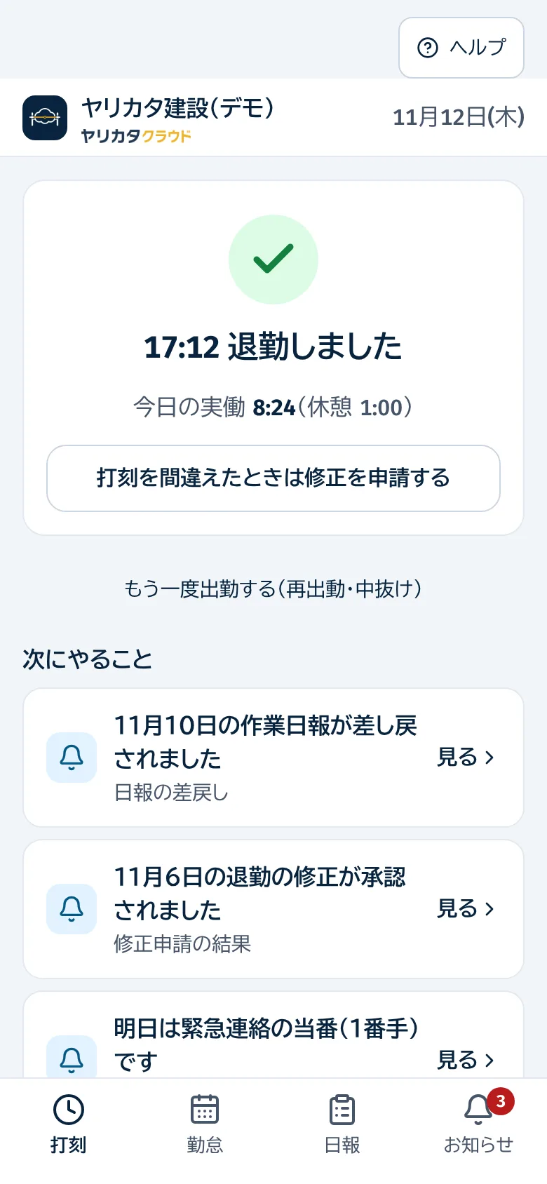 退勤後の画面。今日の実働と次にやること