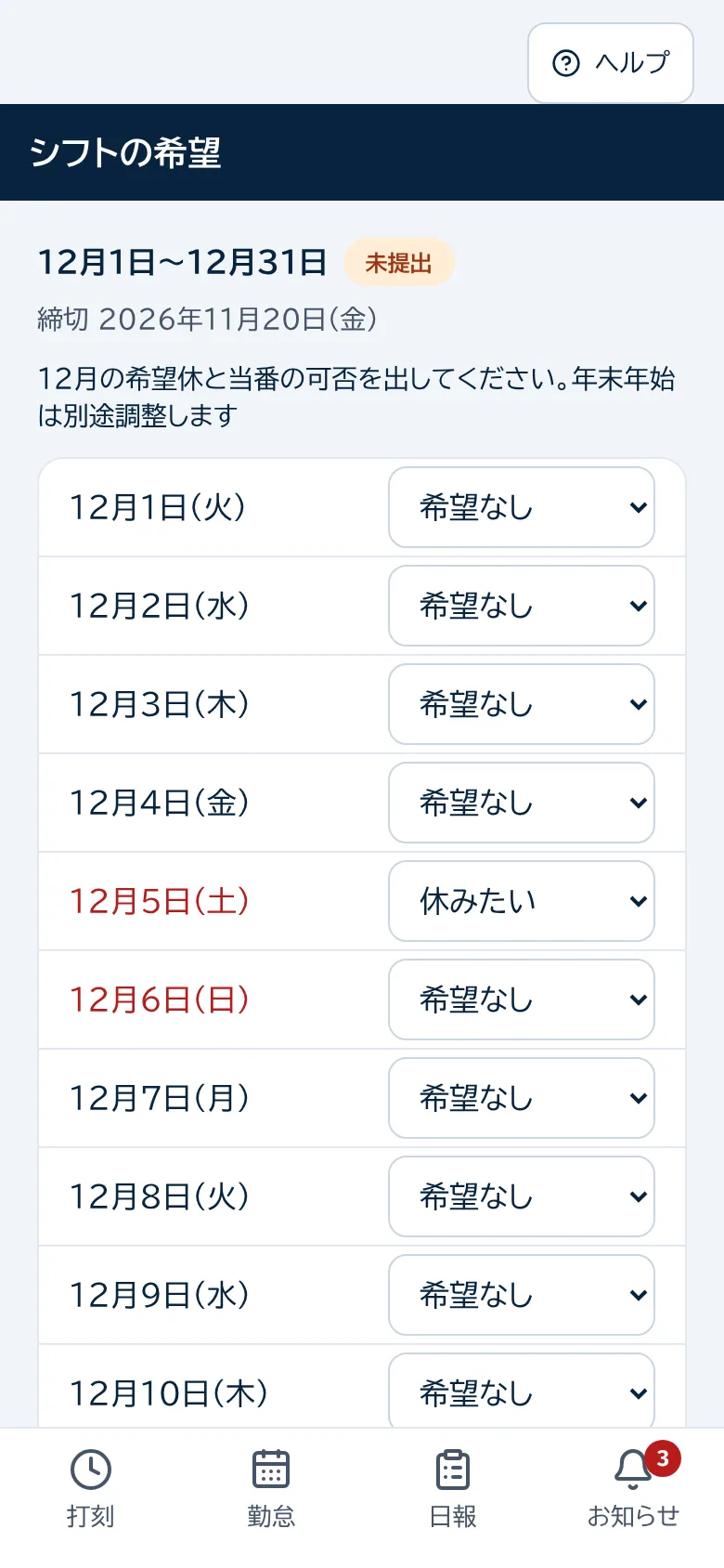 シフトの希望を出す画面